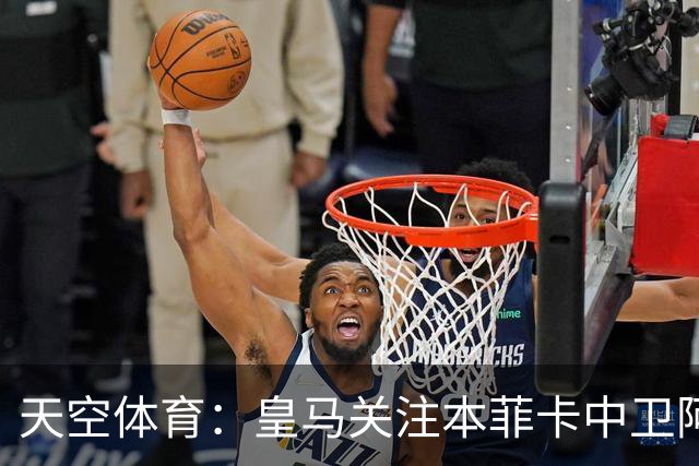 天空体育：皇马关注本菲卡中卫阿劳若，穆帅欣赏他的能力