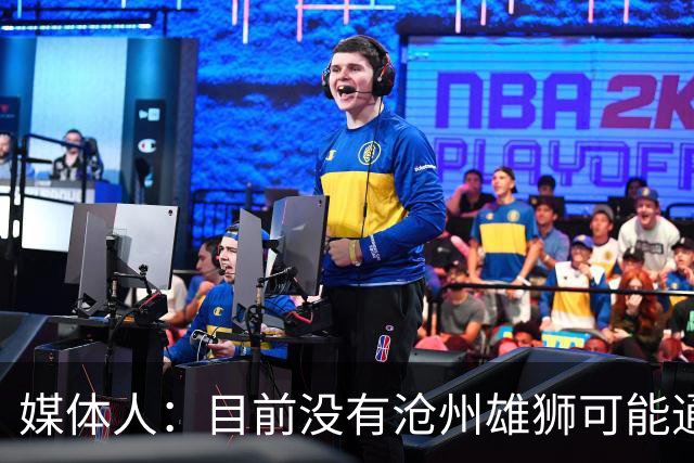 媒体人：目前没有沧州雄狮可能通过准入的消息